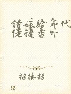 错嫁给年代文大佬后番外