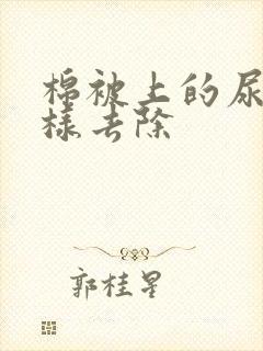 棉被上的尿味怎样去除