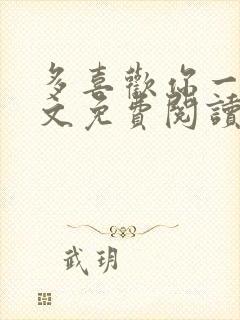 多喜欢你一点全文免费阅读
