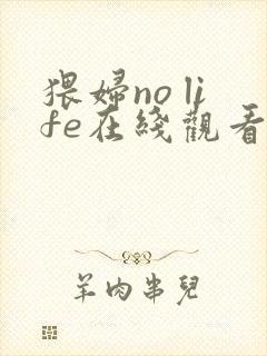 猥妇no life在线观看