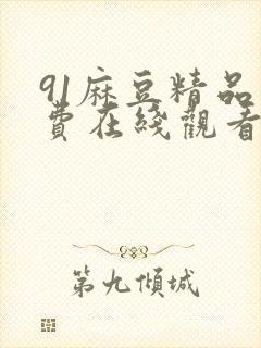 91麻豆精品免费在线观看