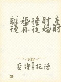 离婚后财产分割后再复婚财产怎么算