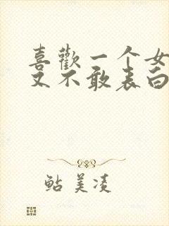 喜欢一个女生但又不敢表白怎么办