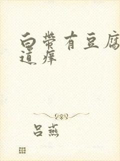 白带有豆腐渣阴道痒封面