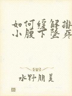 如何缓解排卵期小腹下坠疼