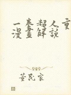 一拳超人重制版漫画解说