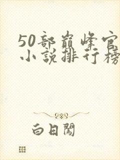 50部巅峰官场小说排行榜