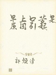 早上口苦是什么原因引起