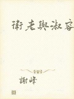 卫老与淑容封面