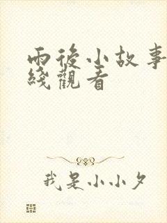 雨后小故事2在线观看