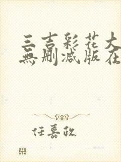 三吉彩花大尺度无删减版在线观看封面