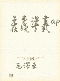 免费漫画app在线下载