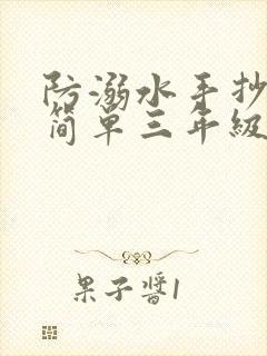 防溺水手抄报超简单三年级