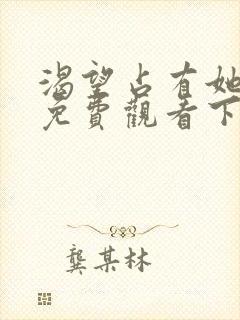 渴望占有她漫画免费观看下拉式漫画最新章节封面