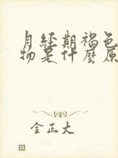 月经期褐色分泌物是什么原因引起的封面