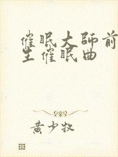 催眠大师前世今生催眠曲