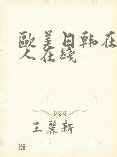 欧美日韩在线成人在线