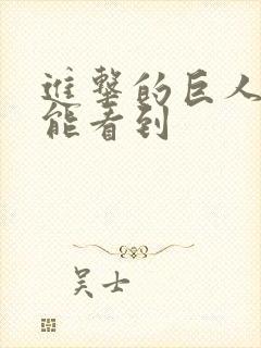 进击的巨人哪里能看到