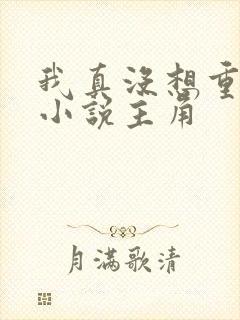 我真没想重生啊小说主角