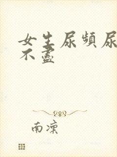 女生尿频尿痛尿不尽封面