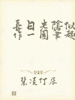 长日光阴似箭乱作一团笔趣阁打工少女