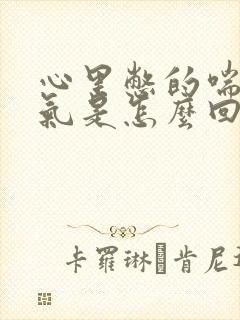 心里憋的喘不过气是怎么回事呢