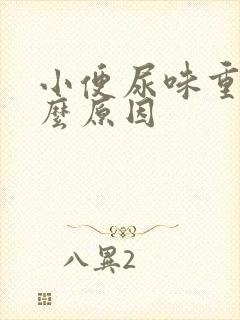 小便尿味重是什么原因