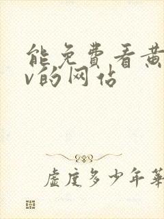 能免费看黄色av的网站封面