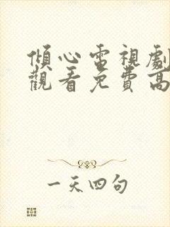 倾心电视剧全集观看免费高清