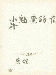 小魅魔的催眠手册