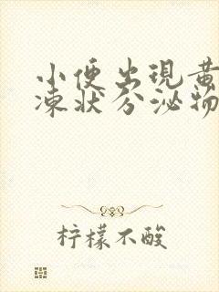 小便出现黄色果冻状分泌物怎么回事