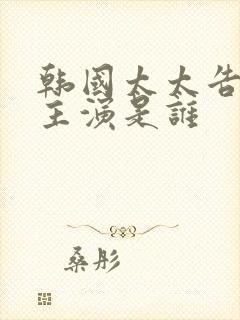 韩国太太告白女主演是谁