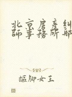 北京房产纠纷律师事务所哪家好封面