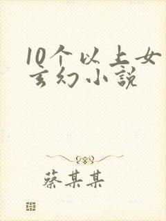 10个以上女主玄幻小说