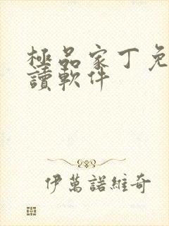 极品家丁免费阅读软件