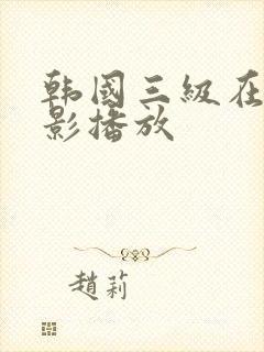 韩国三级在线电影播放