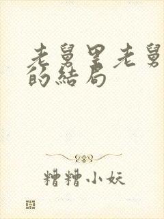 老舅里老舅最后的结局