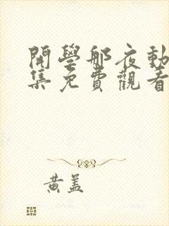 开学那夜动漫全集免费观看