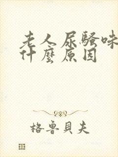 老人尿骚味重是什么原因