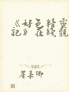 《好色精灵探访记》在线观看