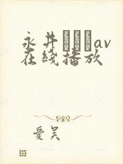 永井みひなav在线播放