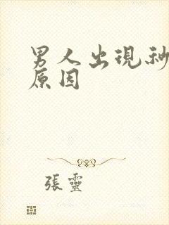 男人出现秒射的原因