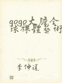 gogo大胆全球裸体艺术