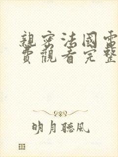 亲密法国电影免费观看完整版中文