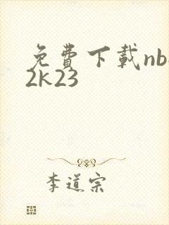 免费下载nba2k23
