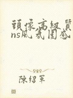 头像高级质感ins风氛围感封面