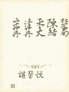 宋清禾陈楚尧顾苒苒大结局