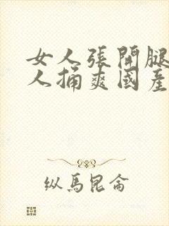 女人张开腿让男人捅爽国产