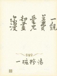 你却爱着一个他漫画免费观看下拉快看漫画