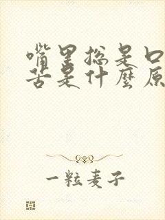 嘴里总是口干口苦是什么原因